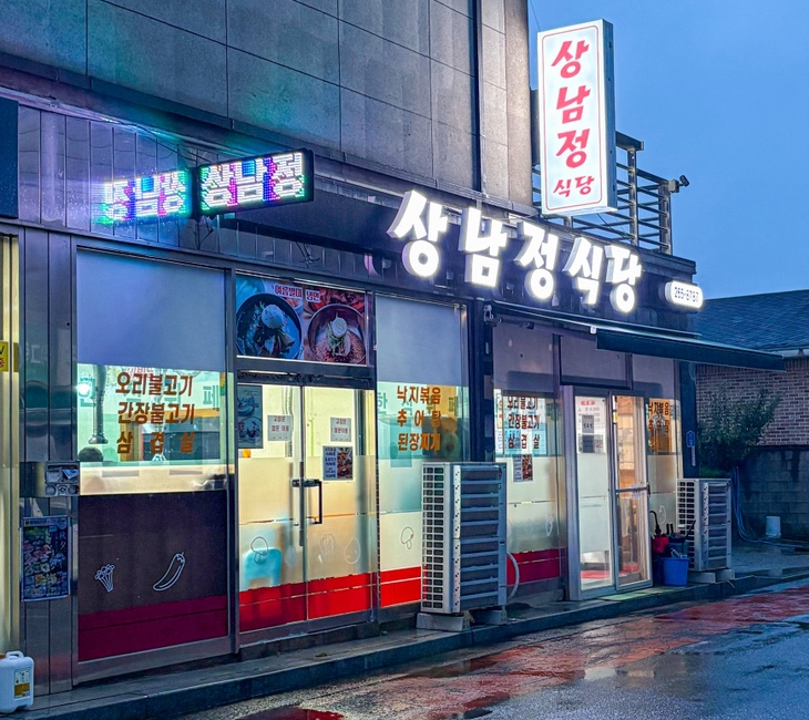 상남정식당 사진 1