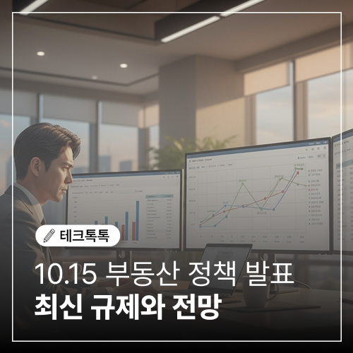  10.15 부동산 정책 변화 완벽 분석, 최신 규제와 전망