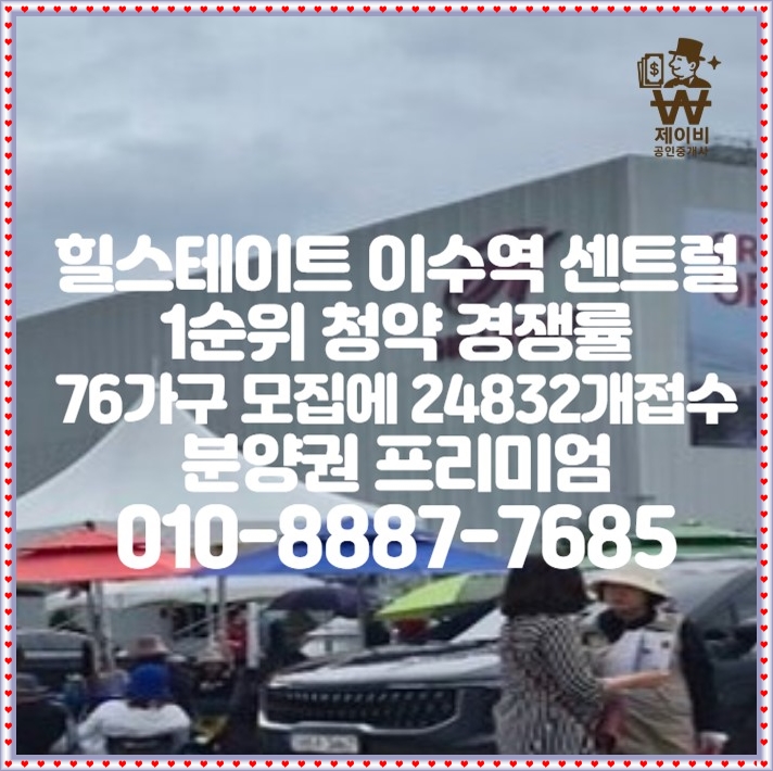  힐스테이트 이수역 센트럴 1순위 청약 경쟁률 76가구 모집에 24,832개 접수 최고 경쟁률 685:1, 22일 당첨자발표