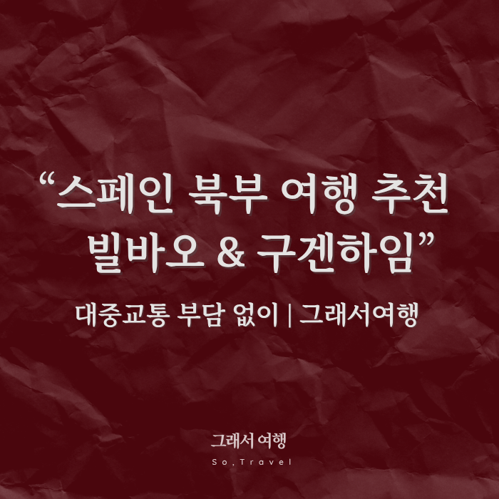  스페인 북부 여행 추천 | 빌바오 & 구겐하임 미술관 가이드 ️ 대중교통 부담 없이_그래서여행