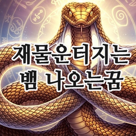  뱀 나오는 꿈 해몽: 재물운을 터뜨리는 현실적인 조언