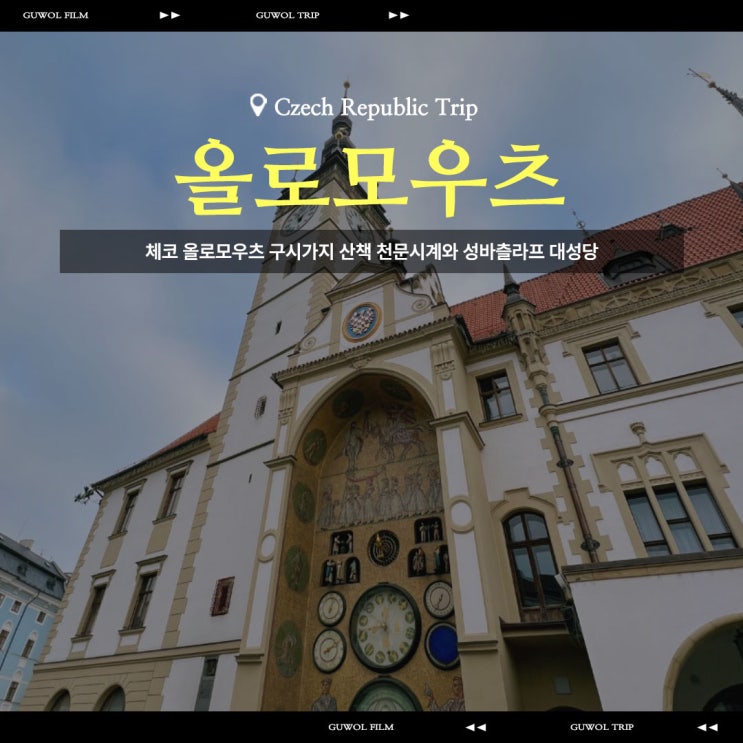  체코 올로모우츠 구시가지 산책 천문시계와 성바츨라프 대성당