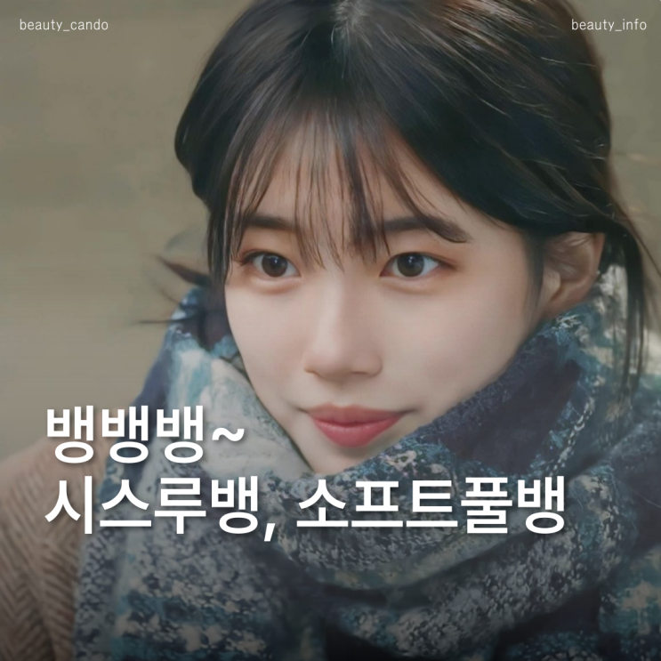  여자 앞머리 스타일 이미지 모음 시스루뱅, 소프트 풀뱅