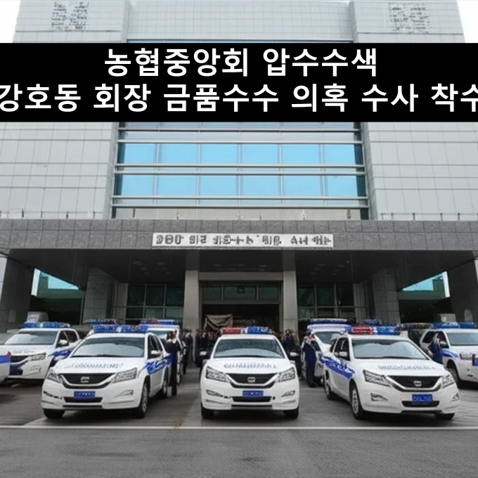 농협중앙회 압<b>수수</b>색 <b>강호동</b> 회장 금품<b>수수</b> 의혹 수사 착수