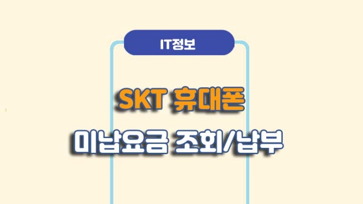  SKT 휴대폰 미납 요금 조회 및 납부방법ㅣA to Z 총정리