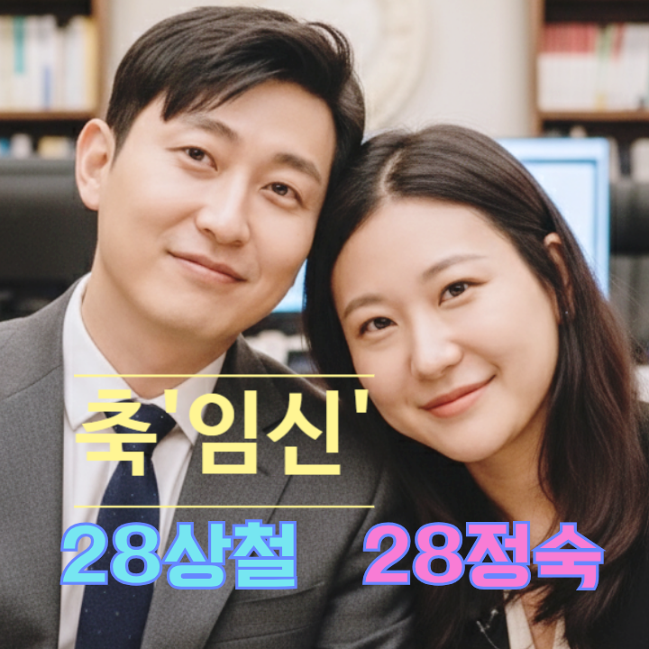  속보! 나는솔로 28기 정숙 임신 소식! 상철 현커에 이어 결혼까지 스포!