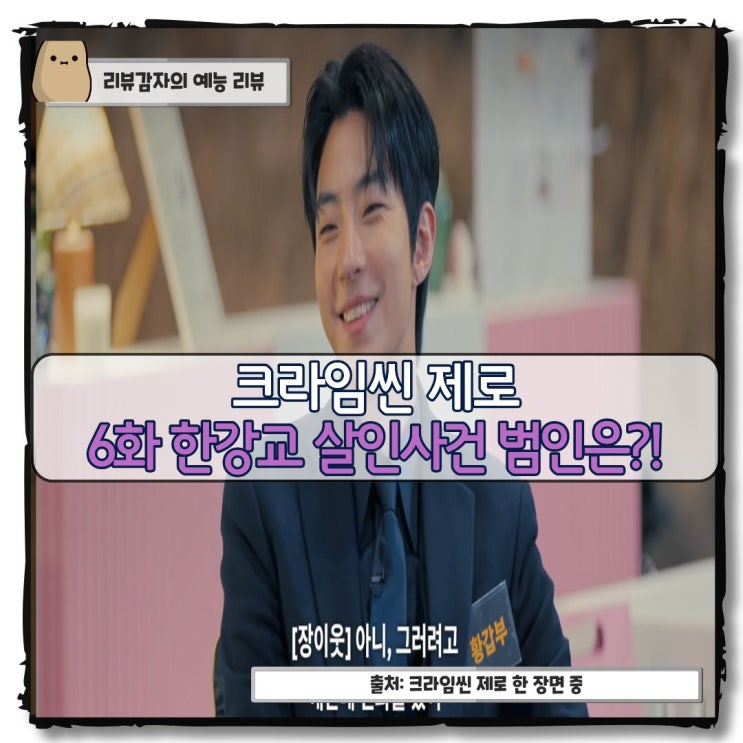  크라임씬 제로 6화 한강교 살인사건 줄거리 요약 범인 박소윤 황갑부 손가락 노두발 전말