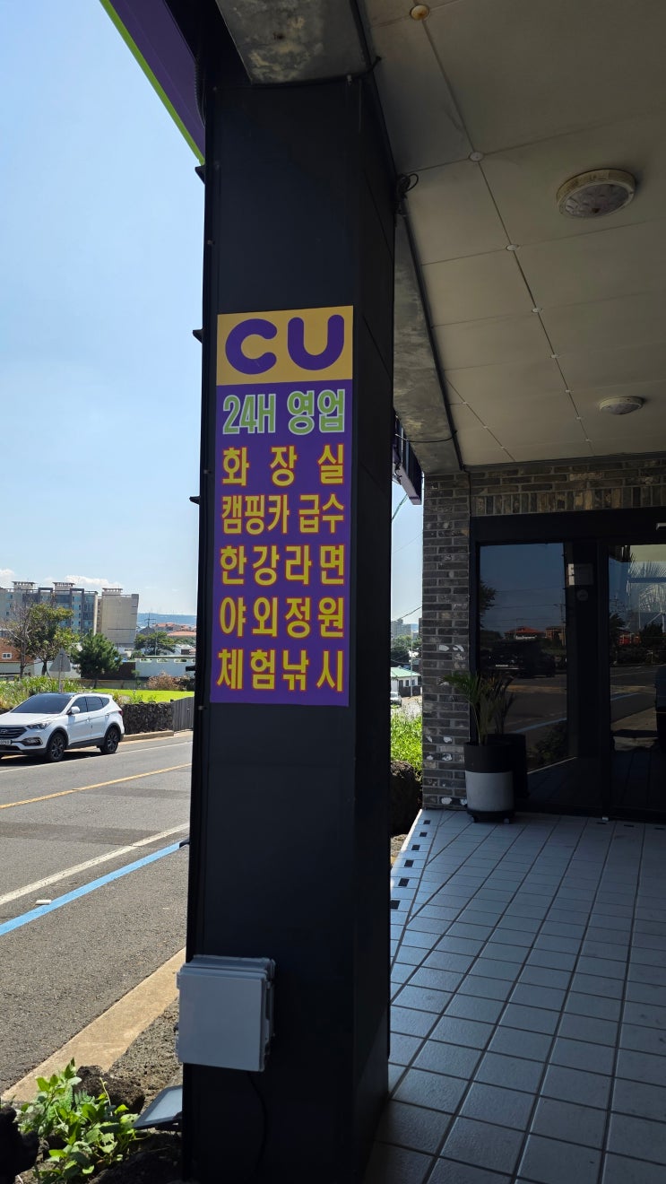  제주 최고의 뷰 전시관 노을 공연장 같은 CU 혼저옵서예점