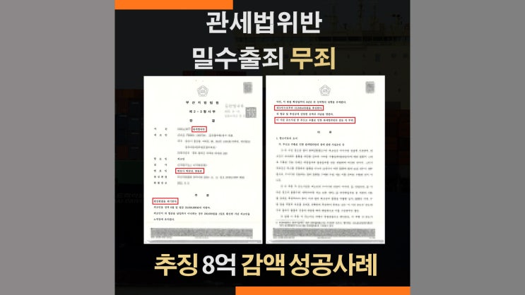  부산세관 관세법위반 추징금 8억원 면제 성공사례