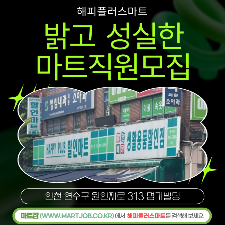  인천 연수구 해피플러스마트 직원 모집 안내