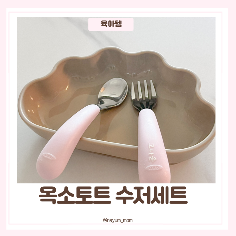옥소토트 유아 수저세트 어린이집 준비물 이걸로 종결