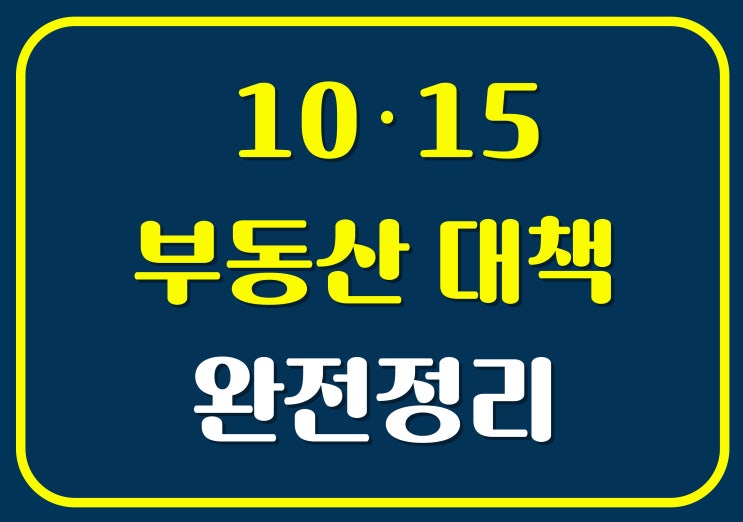 10·15 <b>부동산대책</b> 완전정리