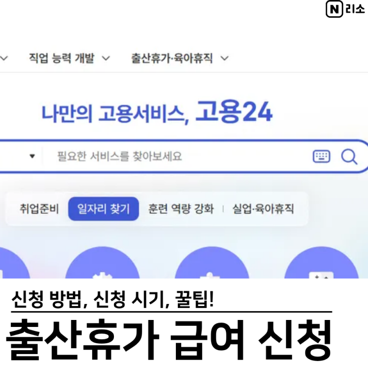  출산휴가 급여 신청 방법 신청시기 꿀팁 회사 사업주 확인서