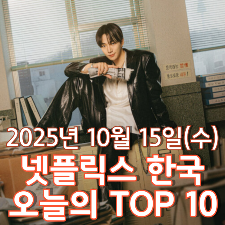  [넷플릭스 한국] 오늘의 TOP 10 - 2025년 10월 15일(수)