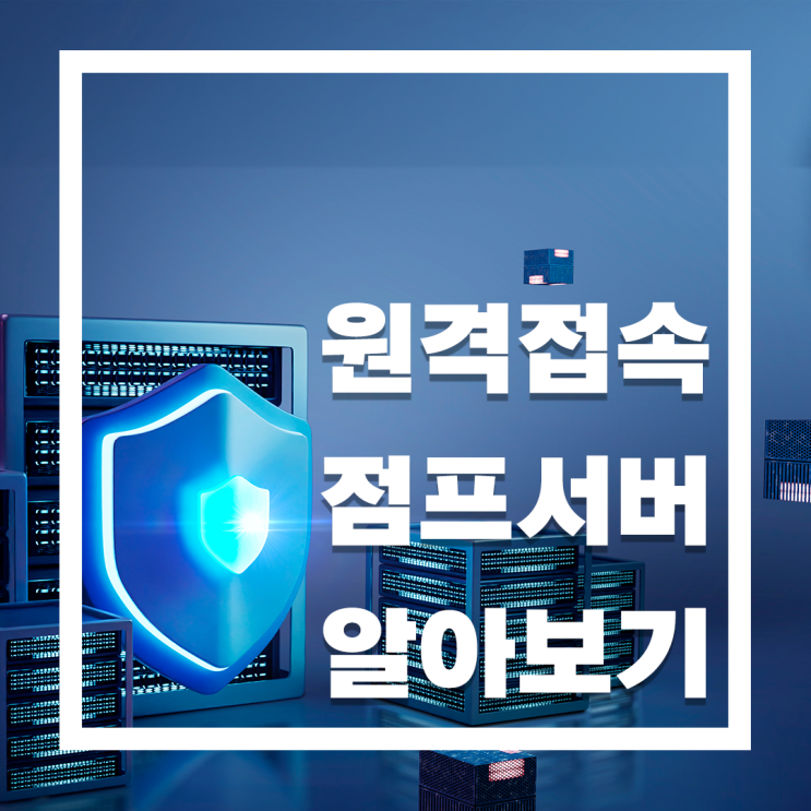  점프서버란 무엇일까?- 정말 점프 서버 하나로 충분할까?