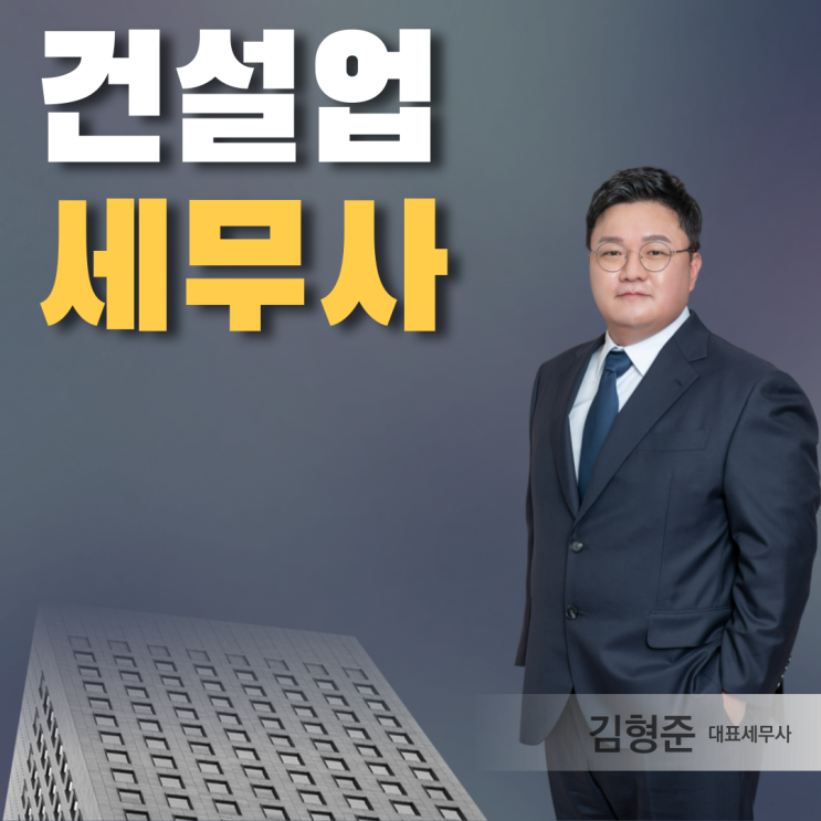  건설업세무사 선임하고도 세무조사 받는 분들 특징