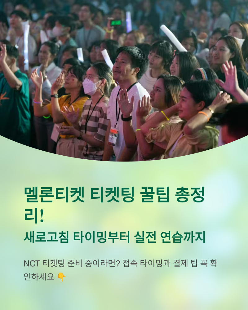 멜론티켓 티켓팅 꿀팁 총정리! 새로고침 타이밍부터 실전 연습까지