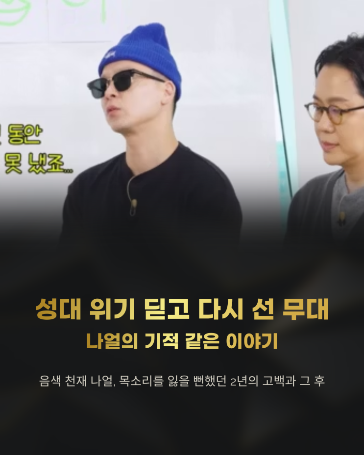 <b>성대</b> 위기 딛고 다시 선 무대, <b>나얼</b>의 기적 같은 이야기