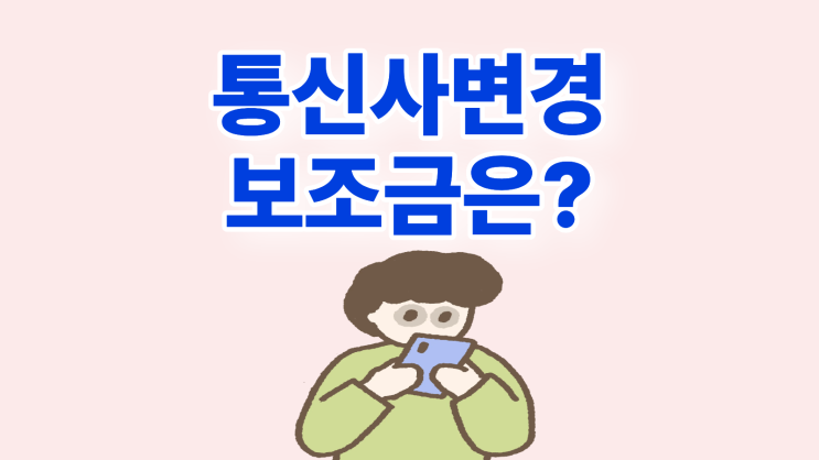  SKT LG KT 휴대폰 통신사 변경 보조금 구매 전략