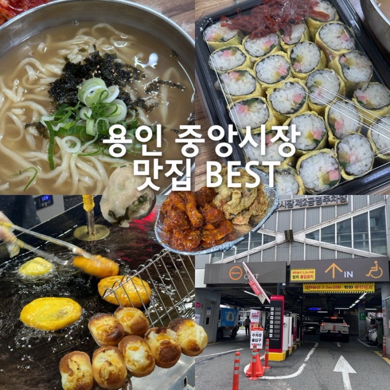 용인 중앙시장 맛집 리스트 & 주차(5일장)