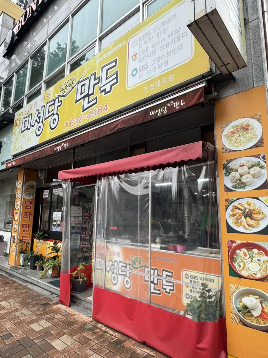 미성당 납작만두 진천대곡점 사진 1