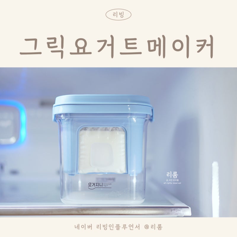 편스토랑 김재중 무가당 그릭요거트 메이커 만들기