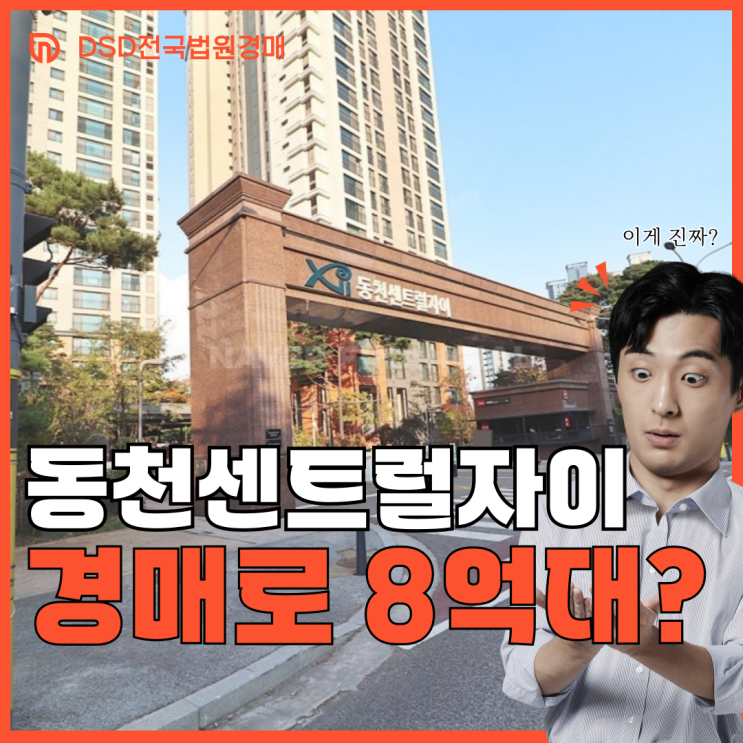  동천센트럴자이 수지아파트경매 주목받는 이유는?