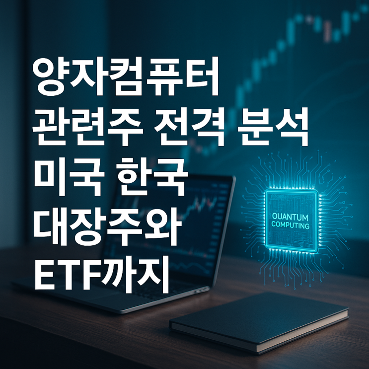  양자컴퓨터 관련주 전격 분석 미국 한국 대장주와 ETF까지