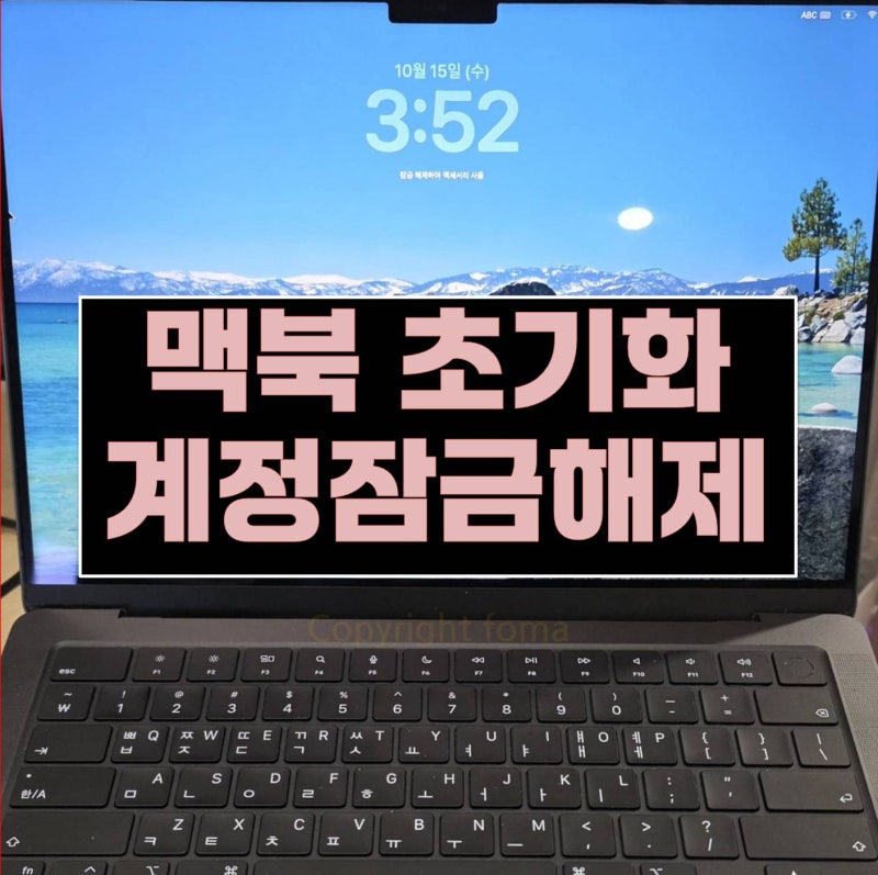 맥북 비밀번호 계정잠금해제 복구키 모르면 매장 방문하세요