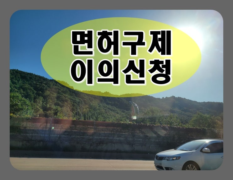  음주운전이의신청비용 조건부터 확인해야