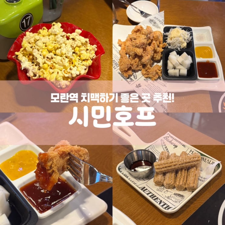  성남 모란역 치킨 맛집 시민호프 술집 추천