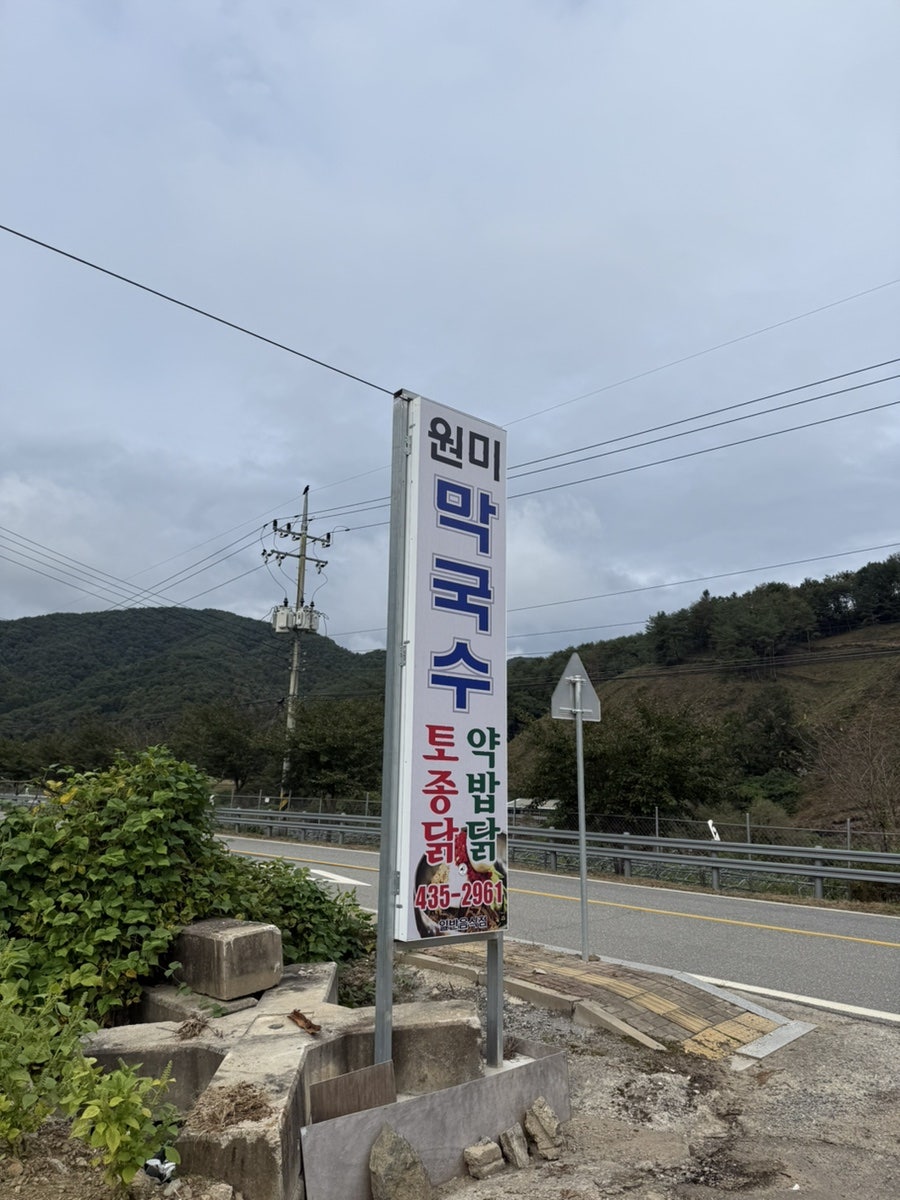 원미막국수 사진 1