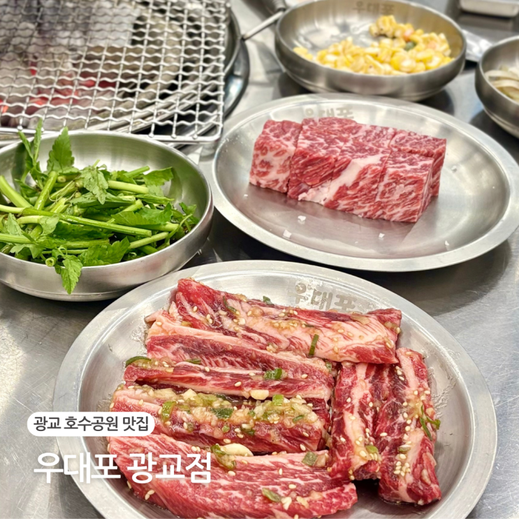  광교 호수공원 맛집 우대포 광교점 가성비 좋은 소고기