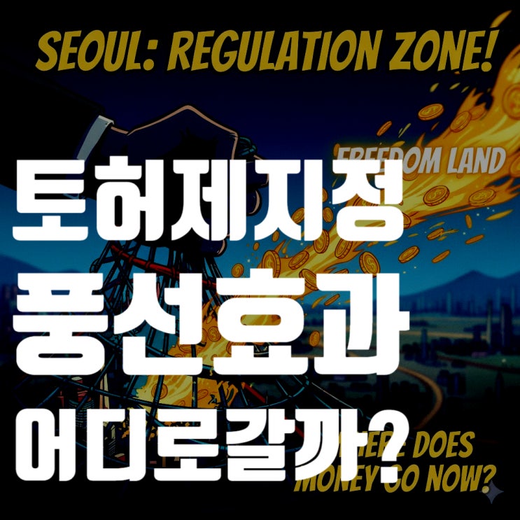  서울 전역 토지거래허가구역 지정, LTV 40% 시대, 비규제지역 풍선효과로 찾는 내 집 마련 기회