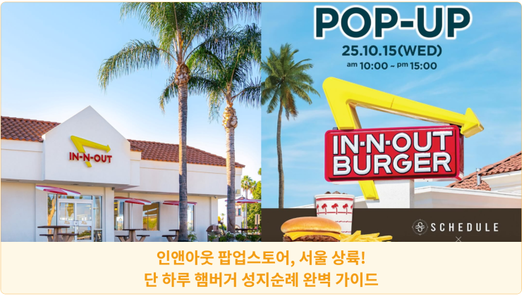  인앤아웃 팝업스토어, 서울 상륙! 단 하루 햄버거 성지순례 완벽 가이드