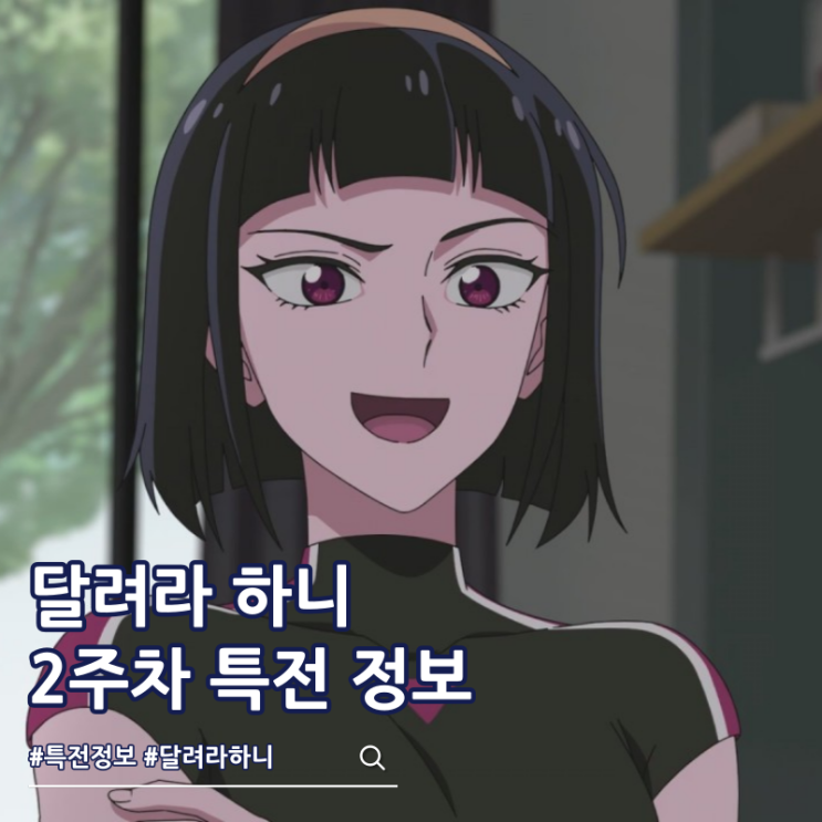  나쁜계집애 달려라 하니 2주차 특전 극장