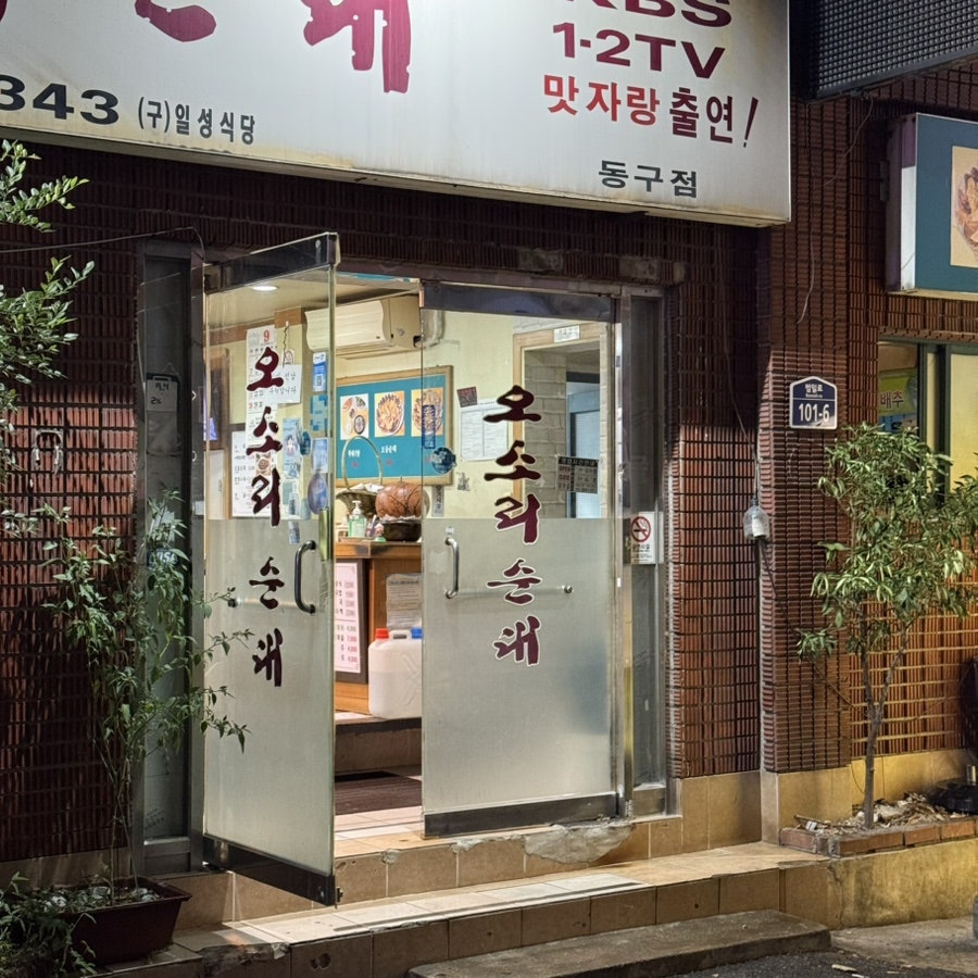 오소리순대 동구점 사진 2