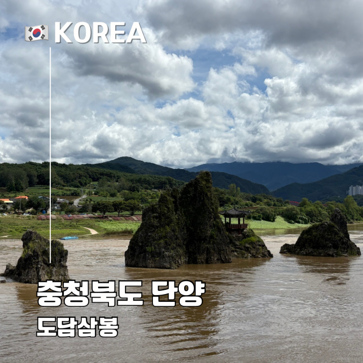  충북 단양 여행 필수코스 도담삼봉 유래 유람선 모터보트 시간 주차