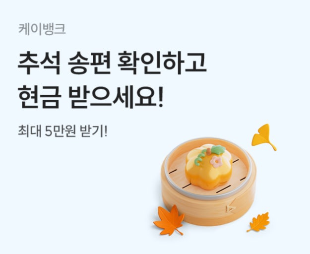  케이뱅크 송편 이벤트, 누구나 하루 최대 5만 원 받는 법