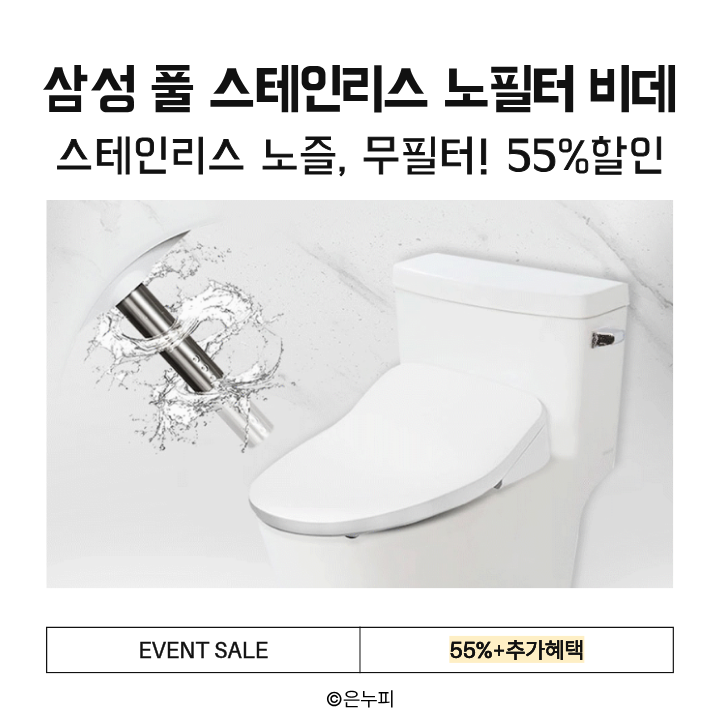  필터교체가 필요없는! 삼성 풀 스테인리스 노필터 비데 SBD-TAR955W, 55% 할인