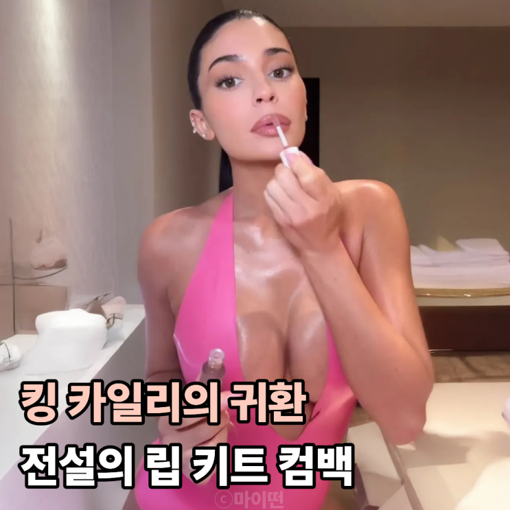  10년 만에 돌아온 킹 카일리 전설의 립 키트가 부활했다!