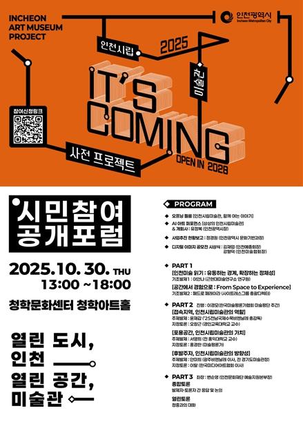 인천시, 인천시립미술관 공개포럼 개최 … 도시와 예술의 공존 모색