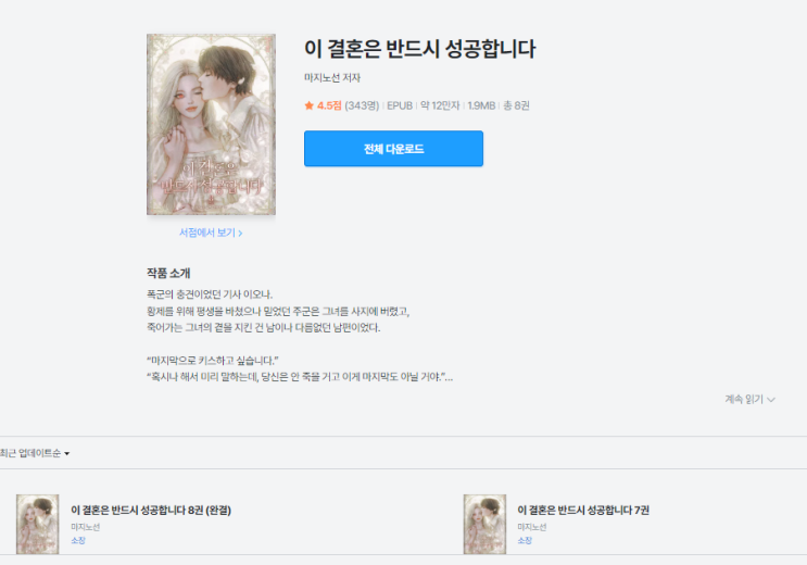 이 결혼은 반드시 성공합니다 | 회귀물의 완성도와 아쉬운 점들