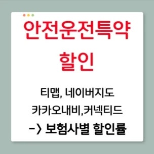 UBI 안전운전 할인특약 - 보험사별 tmap, 커넥티드, 네이버지도, 카카오내비 할인률 비교