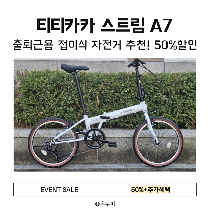  출퇴근용 접이식 자전거 추천! 티티카카 스트림 A7 가성비 끝판왕 50%할인