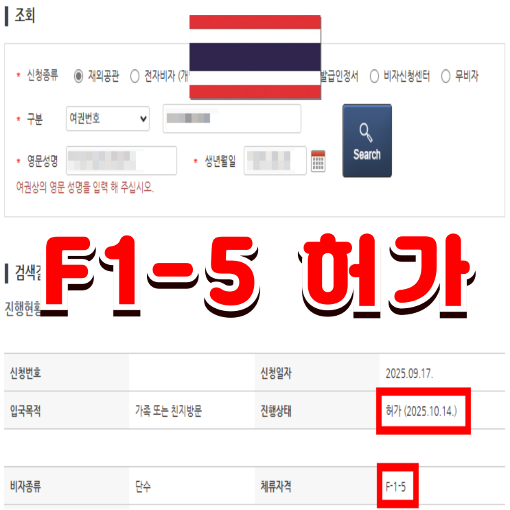  태국 처형 처제 자녀 양육지원 F1-5비자 허가 태국인 배우자 가족초청 (장인, 장모, 오빠, 처남, 여동생, 남동생, 자녀 등)