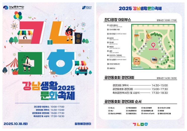  2025 강남생활문화축제, 10월18일 일원에코파크에서 개최