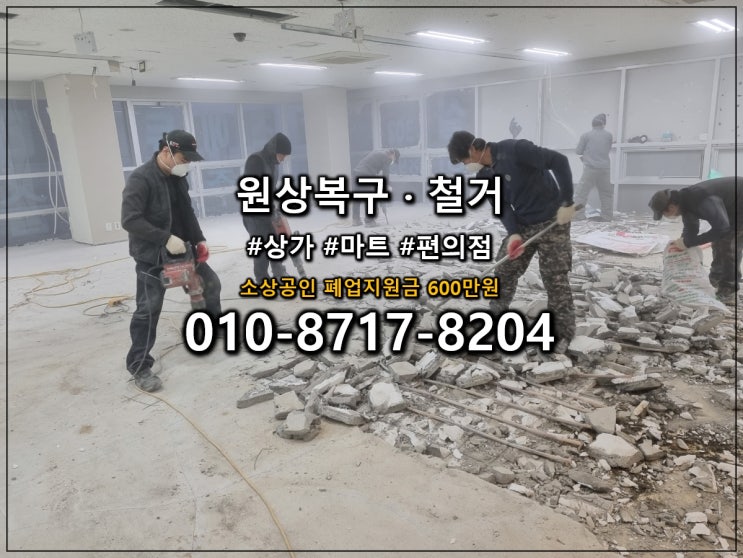  화성 철거 업체 추천 리스트, 비용 아끼는 폐업지원금 꿀팁까지