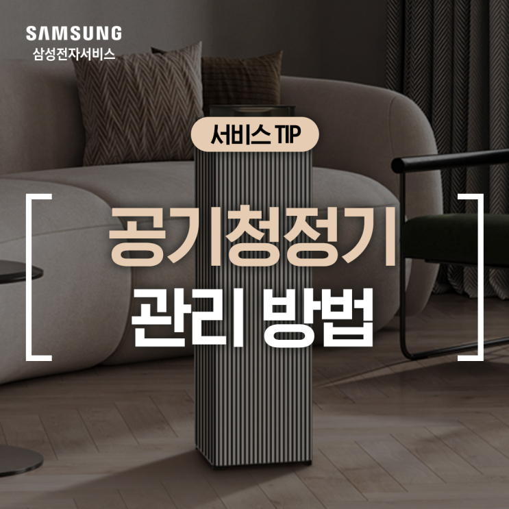 [삼성 공기청정기] BESPOKE 큐브 Air 인피니트 라인 필터 셀프케어 방법 (리유저블 필터 청소, 필터 리셋, 스마트싱스, 공기청정기 관리)