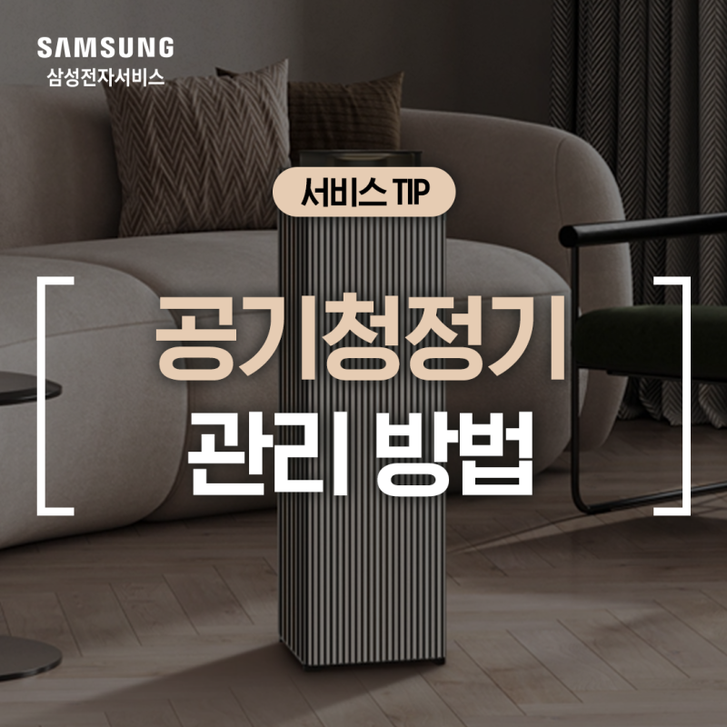 [삼성 공기청정기] BESPOKE 큐브 Air 인피니트 라인 필터 셀프케어 방법 (리유저블 필터 청소, 필....